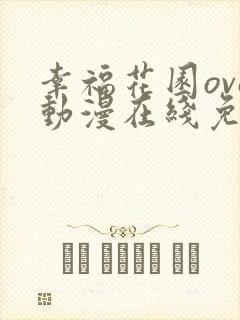 幸福花园ova动漫在线免费观看