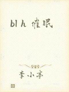 bl h 催眠