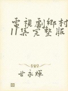 电视剧乡村爱情11集完整版免费观看