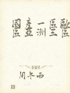 国产一区欧美二区亚洲三区