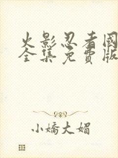 火影忍者国语版全集免费版