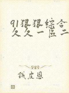 91狠狠综合久久久一区二区封面