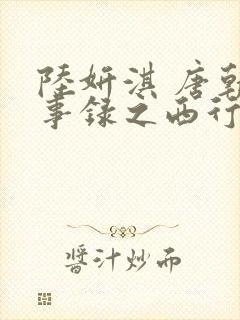 陆妍淇 唐朝诡事录之西行