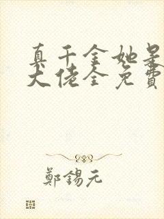 真千金她是全能大佬全免费的小说