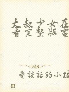 大叔少女在线观看完整版电影封面