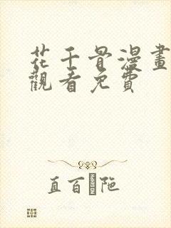 花千骨漫画在线观看免费