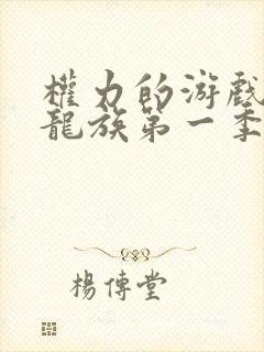 权力的游戏前传龙族第一季未删减封面