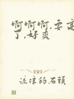 啊啊啊,要高潮了,好爽封面