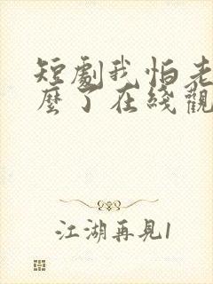 短剧我怕老婆怎么了在线观看