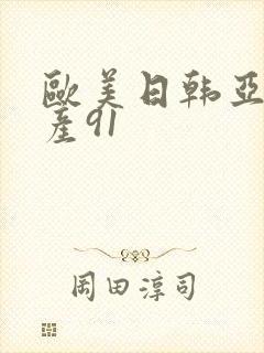 欧美日韩亚洲国产91封面