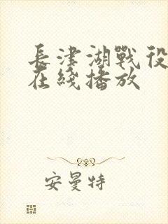 长津湖战役电影在线播放封面