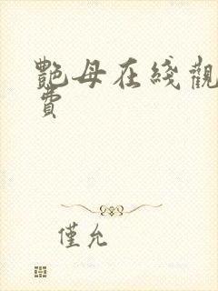 艳母在线观看免费封面