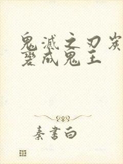 鬼灭之刃炭治郎变成鬼王