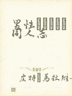 男性エロマンガ同人志