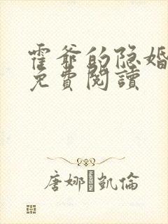 霍爷的隐婚罪妻免费阅读