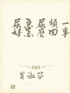 尿急尿频一直不好怎么回事