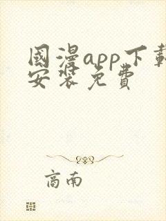 国漫app下载安装免费