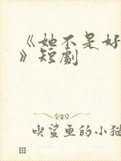 《她不是好惹的》短剧