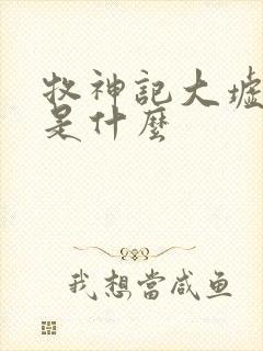 牧神记大墟黑暗是什么