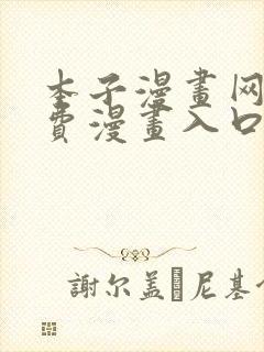 本子漫画网站免费漫画入口观看歪歪