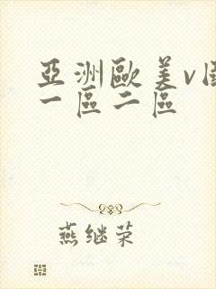 亚洲欧美v国产一区二区封面