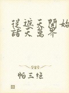 从遮天开始横推诸天万界