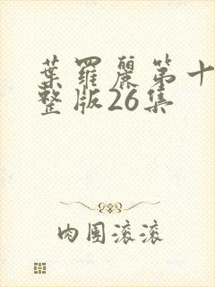 叶罗丽第十季完整版26集