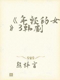 《年轻的女教师》3韩剧