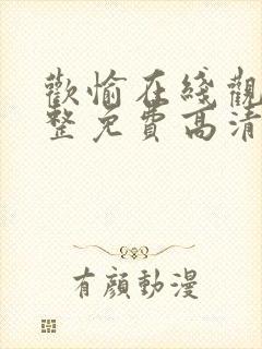 欢愉在线观看完整免费高清原声满天星美剧封面