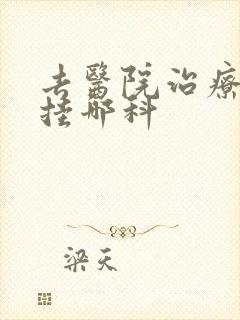 去医院治疗早射挂哪科