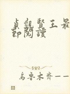 贞观贤王最新章节阅读