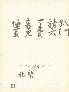 他来了请趴下漫画免费六(下拉式)