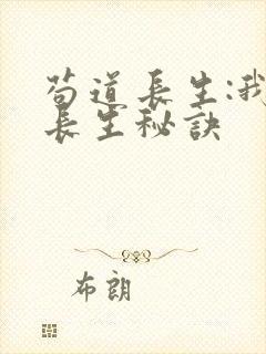 苟道长生:我的长生秘诀封面