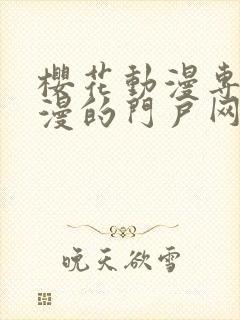 樱花动漫专注动漫的门户网(p)