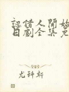 认错人开始恋爱日剧全集免费观看