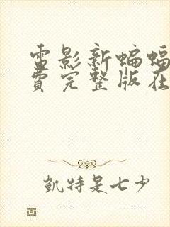 电影新蝙蝠侠免费完整版在线观看封面