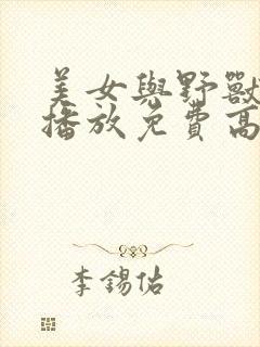 美女与野兽在线播放免费高清观看