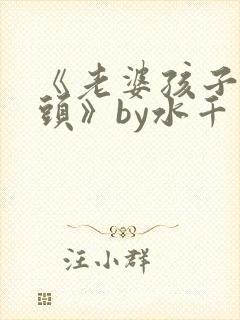 《老婆孩子热炕头》by水千