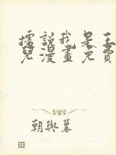 据说我是王的女儿漫画免费下拉式