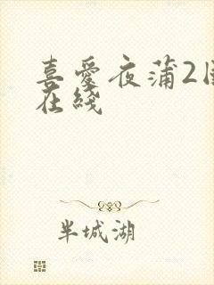 喜爱夜蒲2国语在线