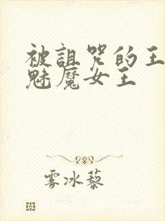 被诅咒的王子与魅魔女王