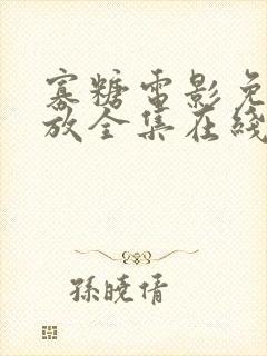 寡糖电影免费播放全集在线