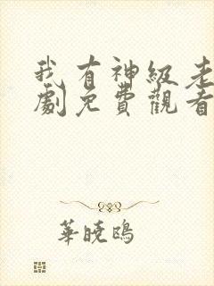 我有神级老爸短剧免费观看