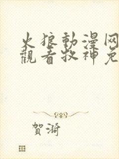 火狼动漫网在线观看牧神免费