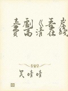 泰剧《吾岸》免费高清在线播放封面