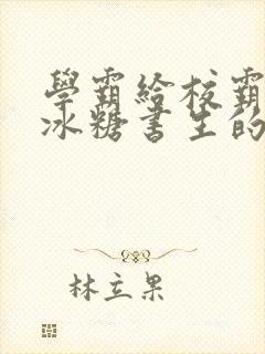 学霸给校霸by冰糖书生的小说在线阅读