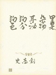 狗狗耳朵里有黄色分泌物是怎么回事