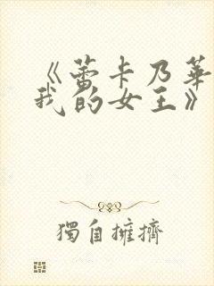 《蕾卡乃华丽且我的女王》在线观看