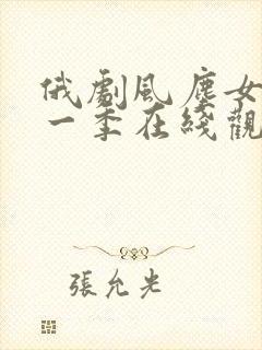 俄剧风尘女子第一季在线观看