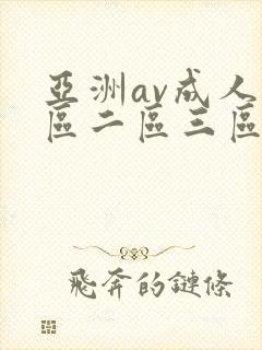 亚洲av成人一区二区三区观看在线